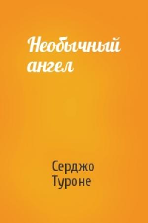 Обложка книги «Необычный ангел» — Серджо Туроне