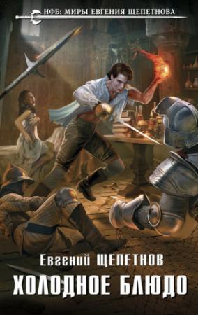 Обложка книги «Холодное блюдо» — Евгений Щепетнов