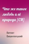 Витовт Вишневецкий - Что же такое любовь и её природа [СИ]