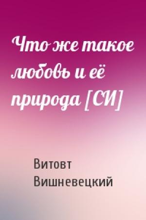 Обложка книги «Что же такое любовь и её природа [СИ]» — Витовт Вишневецкий