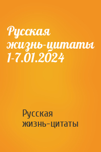 Русская жизнь-цитаты 1-7.01.2024
