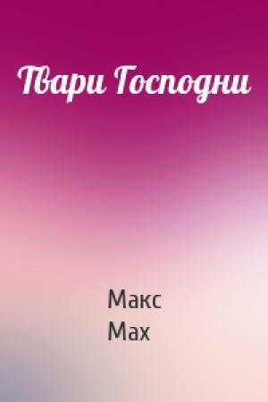 Обложка книги «Твари Господни» — Макс Мах