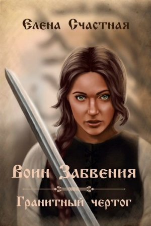 Обложка книги «Воин Забвения. Гранитный чертог (СИ)» — Елена Сергеевна Счастная