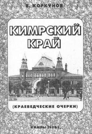 Обложка книги «Кимрский край (краеведческие очерки)» — Владимир Коркунов