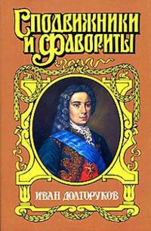 Обложка книги «Две невесты Петра II» — Софья Бородицкая