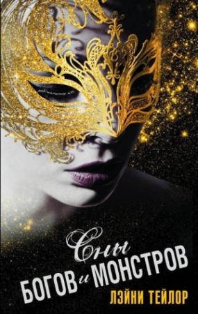 Обложка книги «Сны богов и монстров» — Лэйни Тейлор