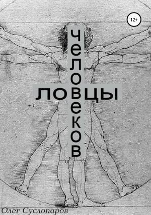 Обложка книги «Ловцы человеков» — Олег Суслопаров