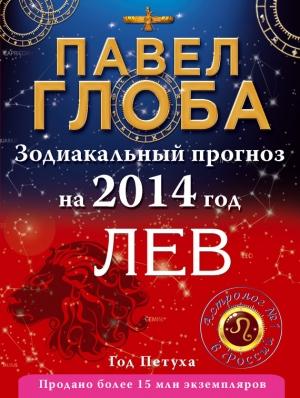Обложка книги «Лев. Зодиакальный прогноз на 2014 год» — Павел Глоба