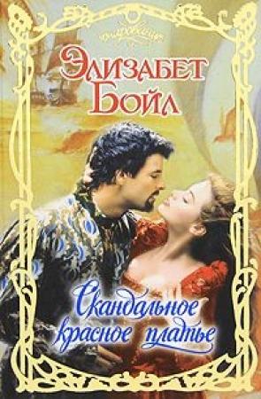 Обложка книги «Скандальное красное платье» — Элизабет Бойл
