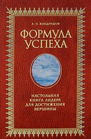Обложка книги «Формула успеха. Настольная книга лидера для достижения вершины» — Анатолий Кондрашов