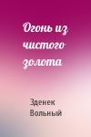 Зденек Вольный - Огонь из чистого золота