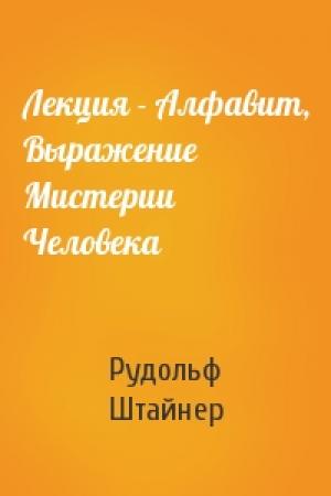 Обложка книги «Лекция - Алфавит, Выражение Мистерии Человека» — Рудольф Штайнер