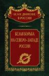 Сергей Волков - Белая борьба на северо-западе России. Том 10