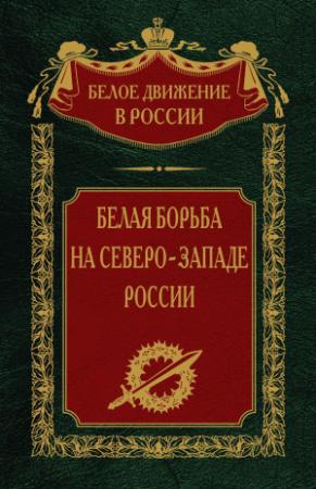 Обложка книги «Белая борьба на северо-западе России. Том 10» — Сергей Волков