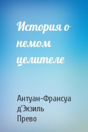 Обложка книги «История о немом целителе» — Антуан-Франсуа д'Экзиль Прево