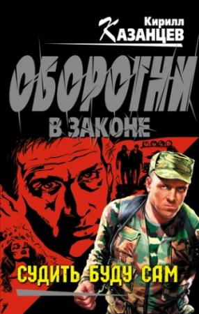 Обложка книги «Судить буду сам» — Кирилл Казанцев