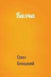 Олег Блоцкий - Бахча