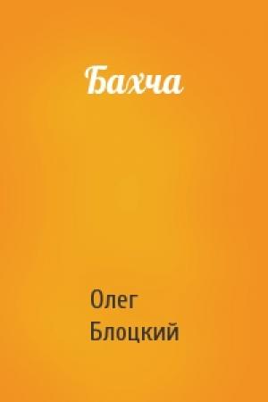 Обложка книги «Бахча» — Олег Блоцкий
