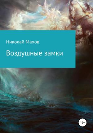 Обложка книги «Воздушные замки» — Николай Махов