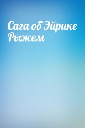 Обложка книги «Сага об Эйрике Рыжем»