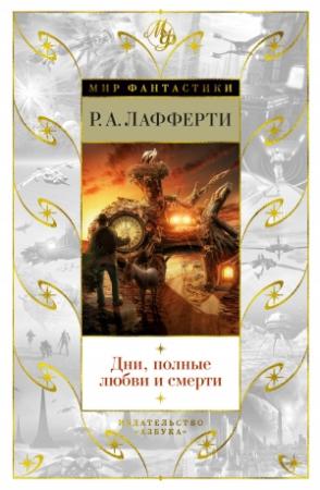 Обложка книги «Дни, полные любви и смерти. Лучшее» — Рафаэль Алоизиус Лафферти