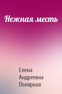 Нежная месть