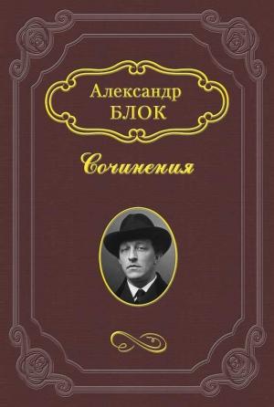 Обложка книги «Размышления о скудости нашего репертуара» — Александр Блок