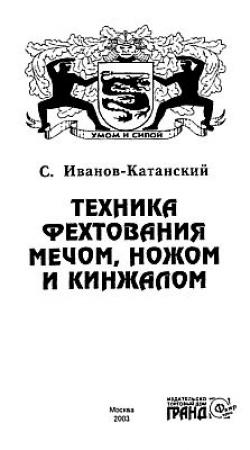 Обложка книги «Техника фехтования ножом, мечом и кинжалом» — Сергей Иванов-Катанский