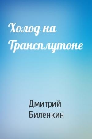 Обложка книги «Холод на Трансплутоне» — Дмитрий Биленкин