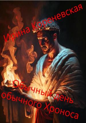 Обложка книги «Обычный день обычного Хроноса» — Ирина Кореневская