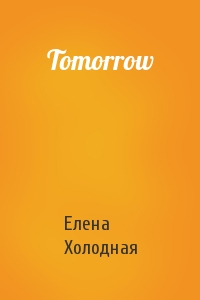 Елена Холодная - Tomorrow