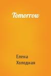 Елена Холодная - Tomorrow