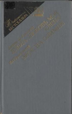 Обложка книги «Елена, любовь моя, Елена!» — Лючано Де Крешенцо