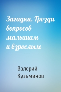 Загадки. Грозди вопросов малышам и взрослым