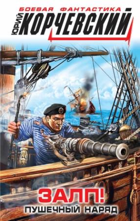 Обложка книги «Залп! Пушечный наряд» — Юрий Корчевский