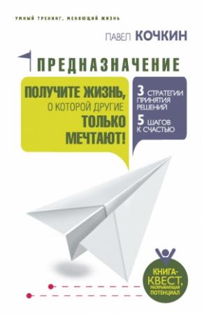 Обложка книги «Предназначение. Получите жизнь, о которой другие только мечтают!» — Павел Кочкин