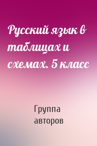 Русский язык в таблицах и схемах. 5 класс