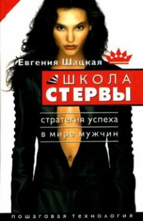 Обложка книги «Школа стервы. Стратегия успеха в мире мужчин. Пошаговая технология» — Евгения Шацкая