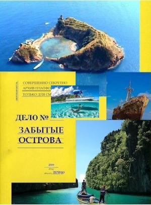 Обложка книги «Забытые острова. Аннушка.»