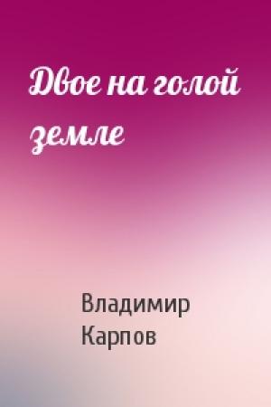 Обложка книги «Двое на голой земле» — Владимир Карпов
