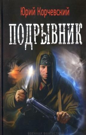 Обложка книги «Подрывник» — Юрий Корчевский
