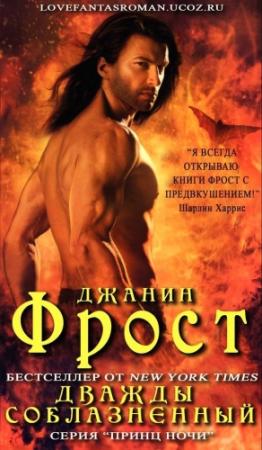 Обложка книги «Дважды соблазненный» — Джанин Фрост
