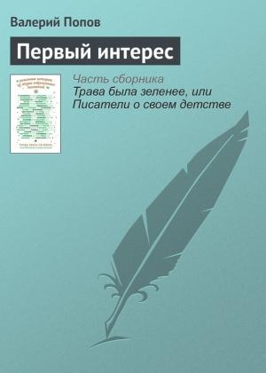Обложка книги «Первый интерес» — Валерий Попов