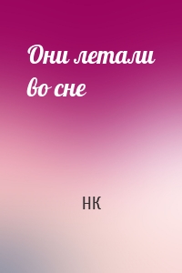 Они летали во сне