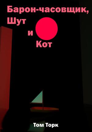 Обложка книги «Барон-часовщик, Шут и Кот» — Том Торк