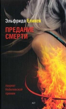 Обложка книги «Предание смерти. Кое-что о спорте» — Эльфрида Елинек
