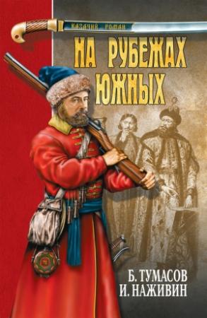 Обложка книги «На рубежах южных (сборник)» — Борис Тумасов, Иван Наживин