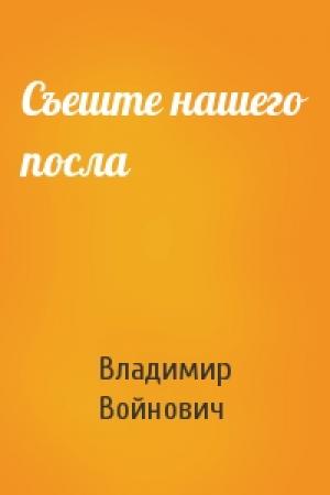 Обложка книги «Съеште нашего посла» — Владимир Войнович