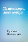 Рудольф Ольшевский - На полметра левее солнца