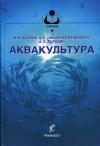 Владимир Козлов, Алексей Никифоров-Никишин, Алексей Бородин - Аквакультура